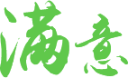 滿(mǎn)意